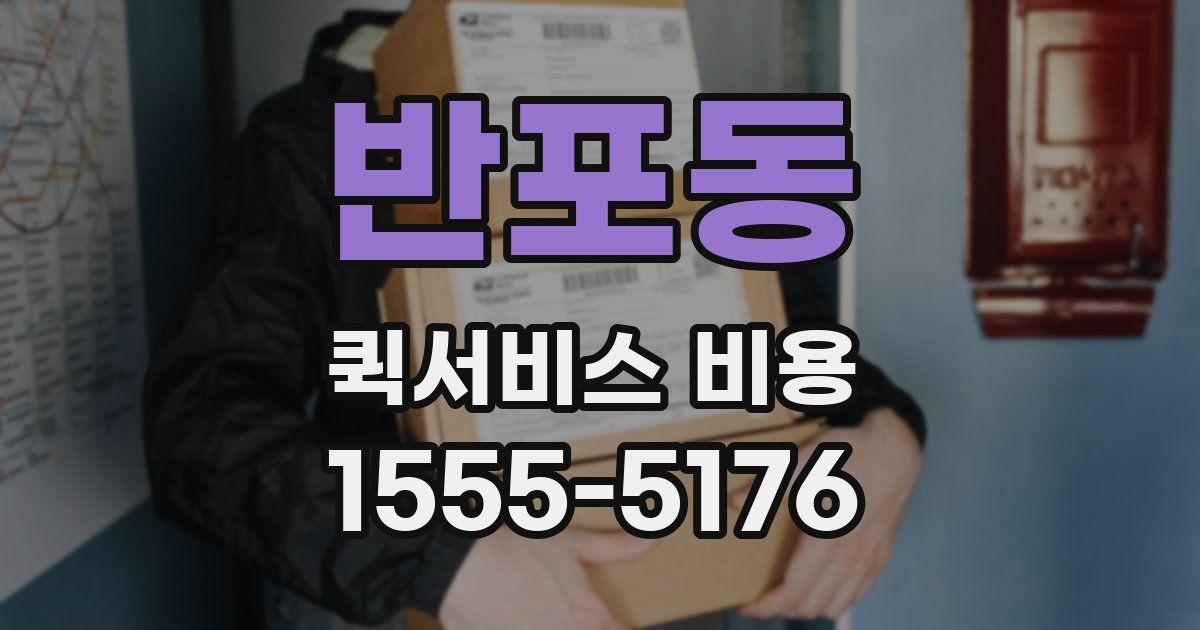 반포동 퀵서비스 비용
