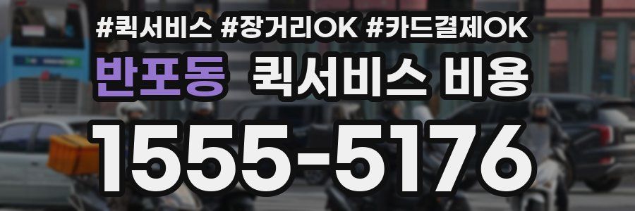 반포동 퀵서비스 비용