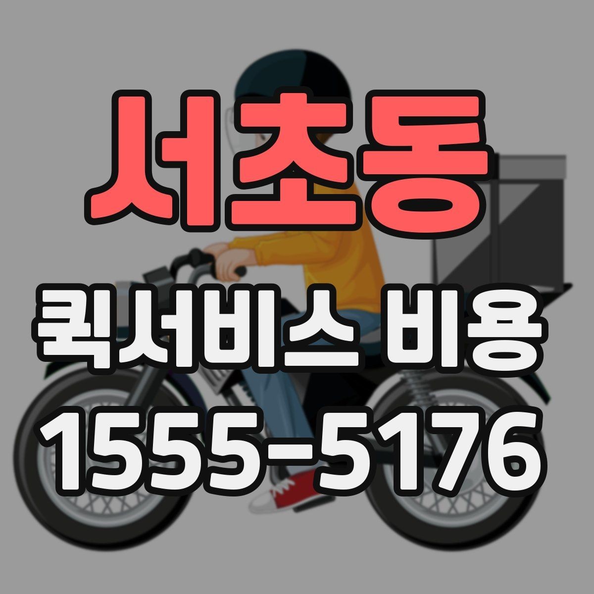 서초동 퀵서비스 비용 안내를 볼 때 유의할 점