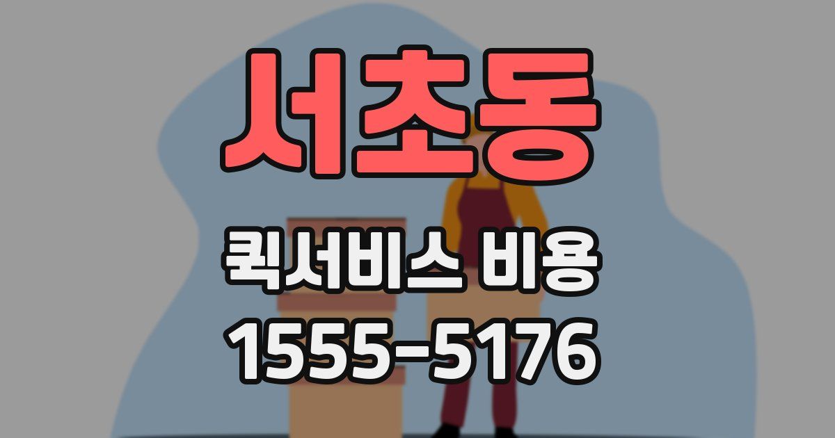 서초동 퀵서비스 비용