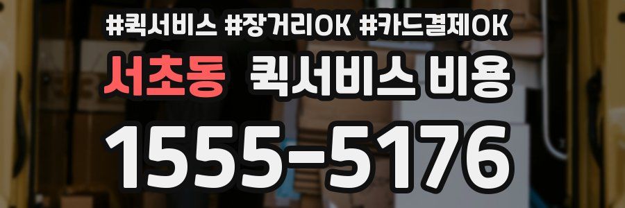 서초동 퀵서비스 비용