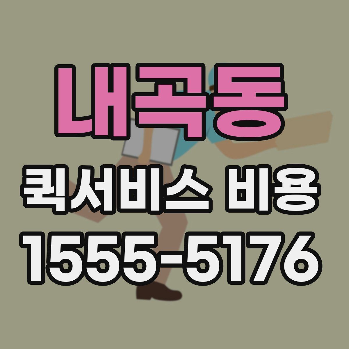 내곡동 퀵서비스 비용 비교할 때 업체 상담 포인트