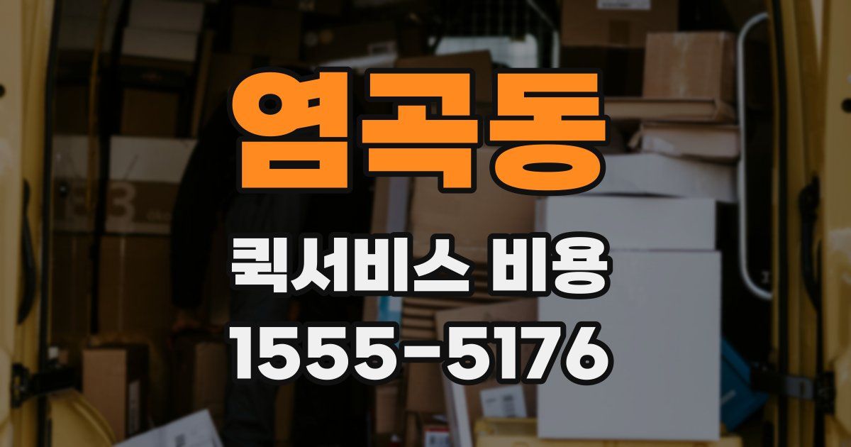 염곡동 퀵서비스 비용