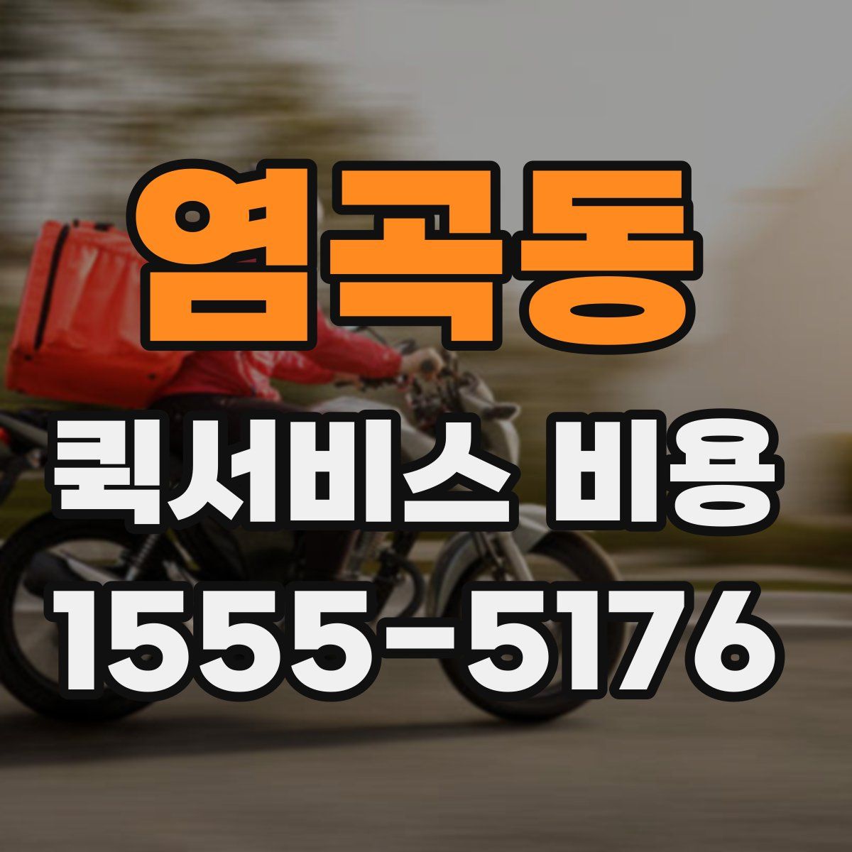 염곡동 퀵서비스 비용