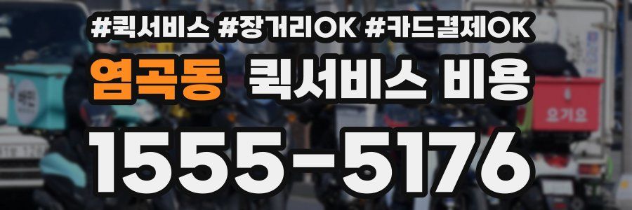 염곡동 퀵서비스 비용