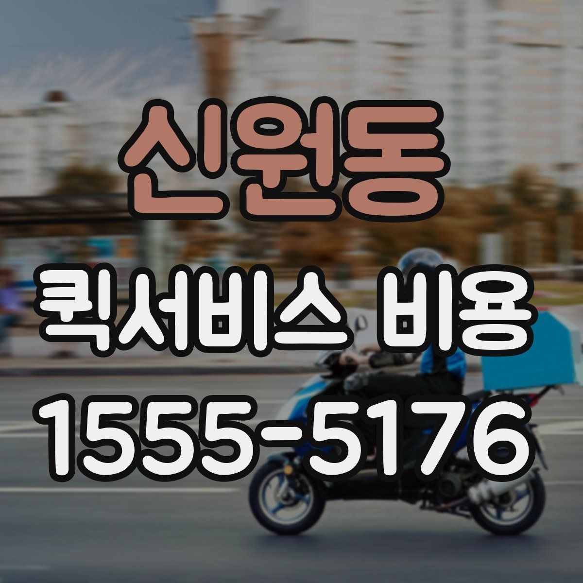 신원동 퀵서비스 비용 확인 후 판단해야 할 항목