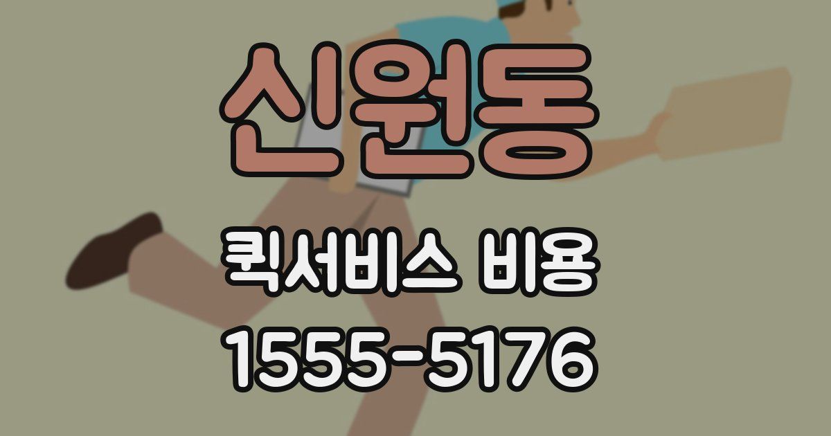 신원동 퀵서비스 비용