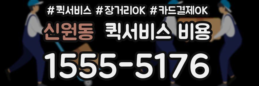 신원동 퀵서비스 비용