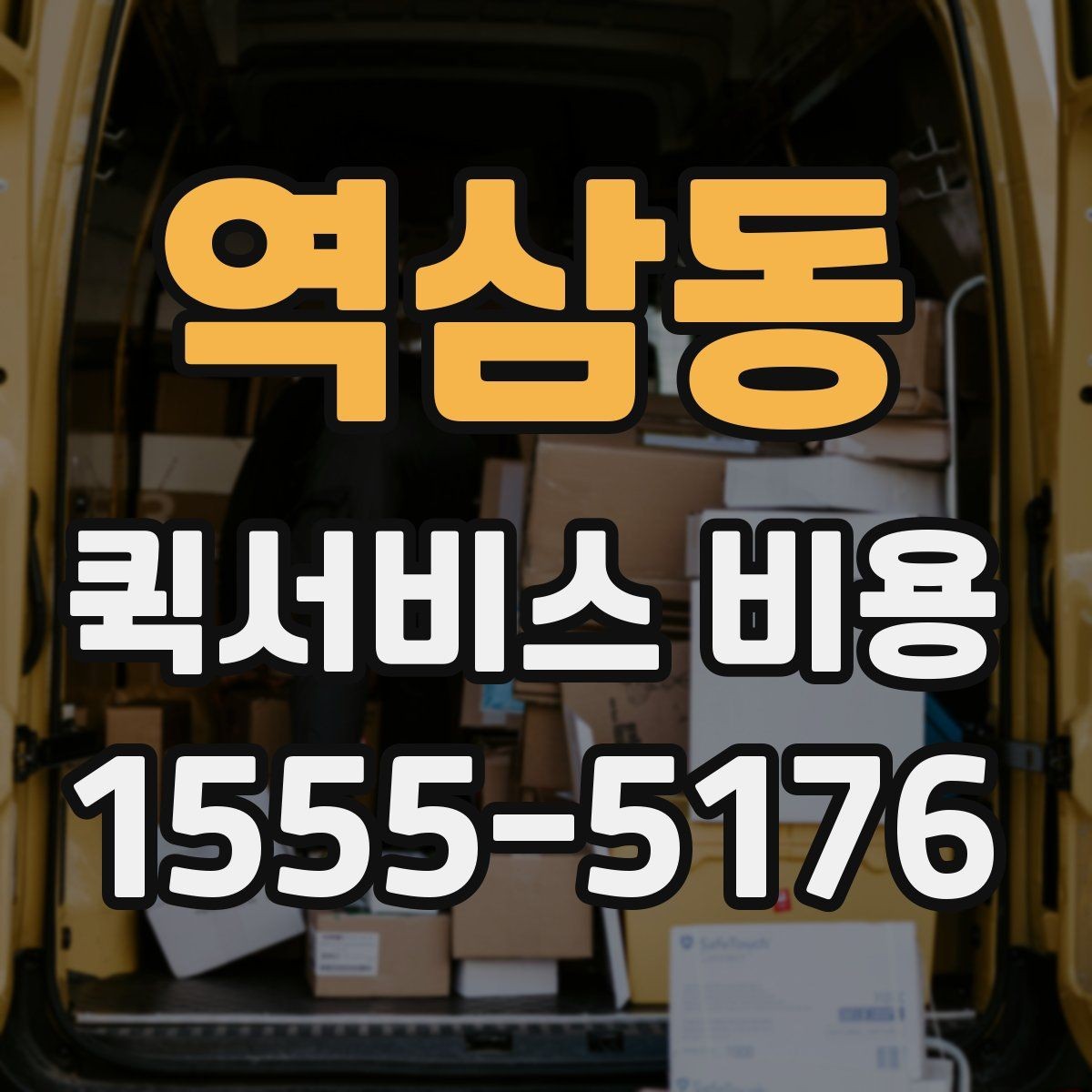 역삼동 퀵서비스 비용 계산 전에 알아둘 기준