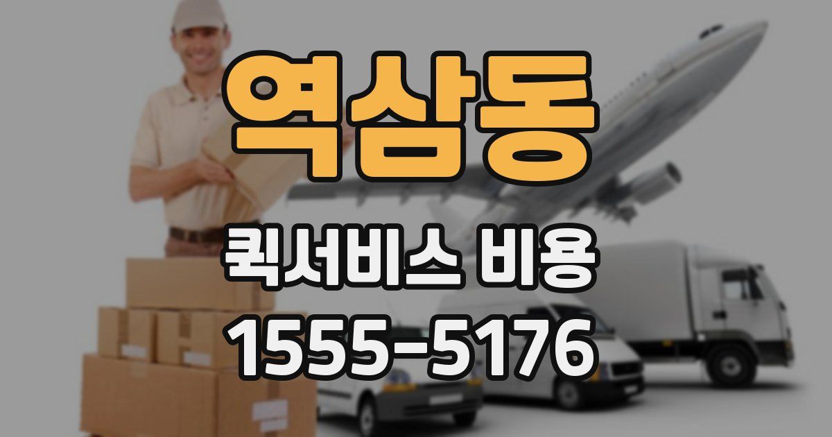 역삼동 퀵서비스 비용