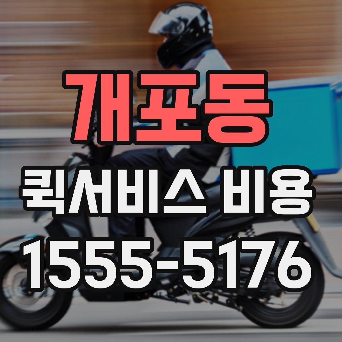 개포동 퀵서비스 비용 상담 전에 준비하면 좋은 목록