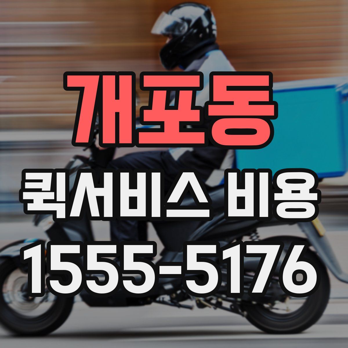 개포동 퀵서비스 비용