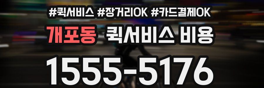 개포동 퀵서비스 비용