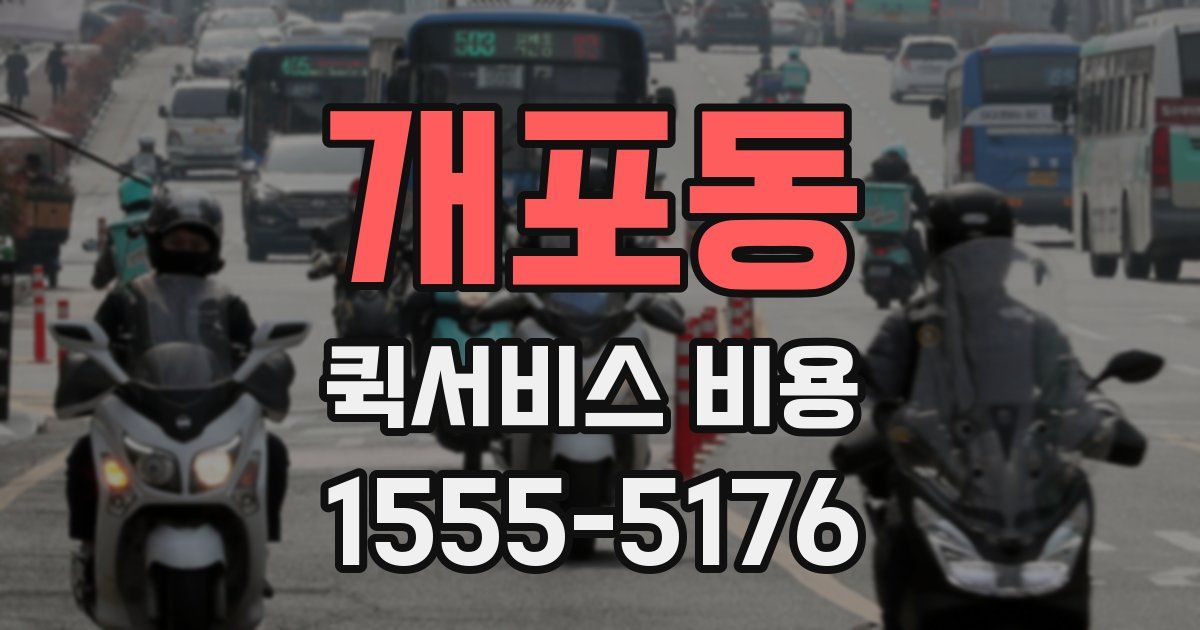 개포동 퀵서비스 비용