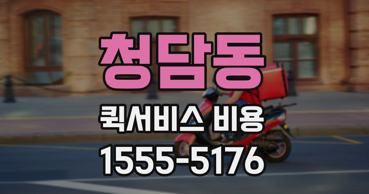 청담동 퀵서비스 비용
