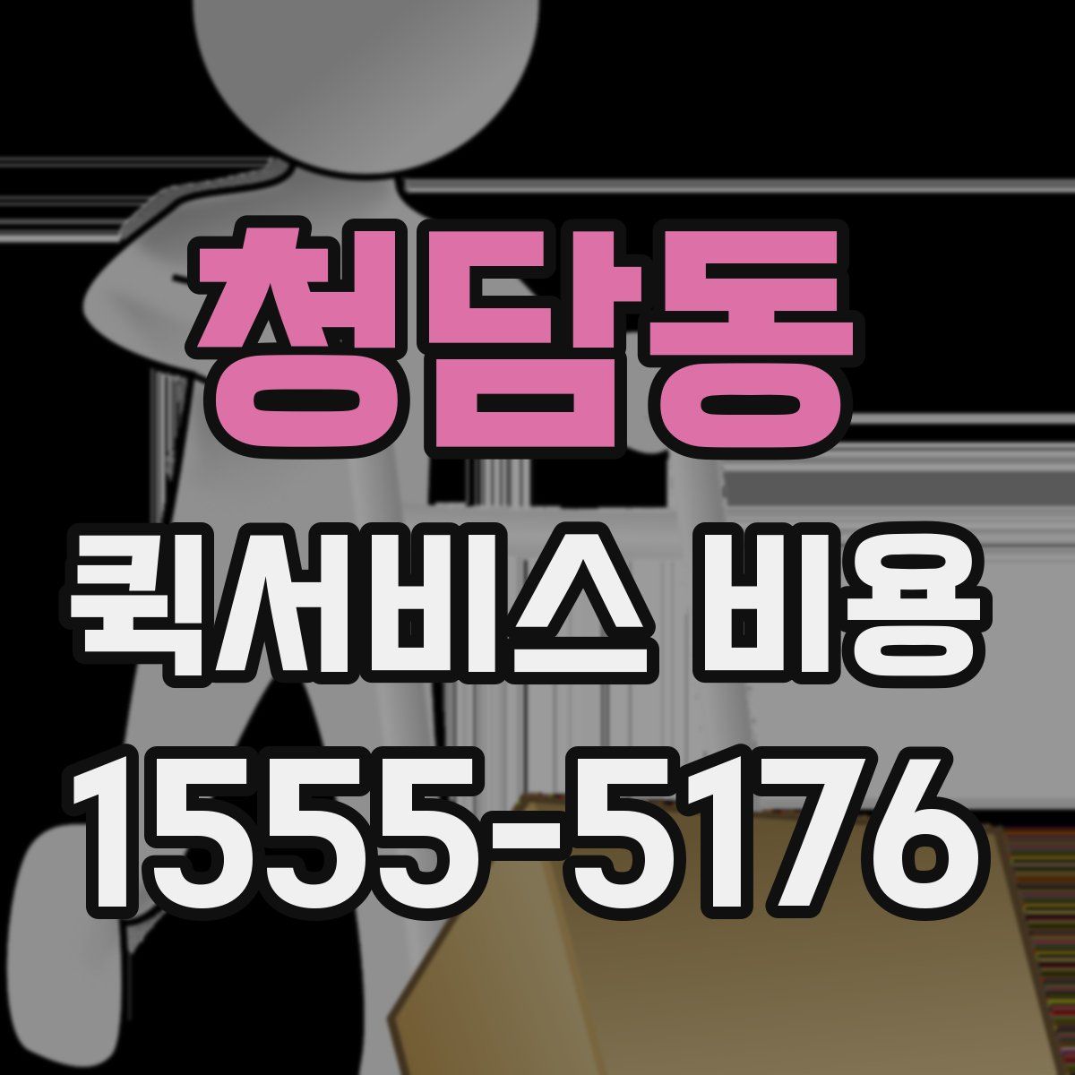 청담동 퀵서비스 비용