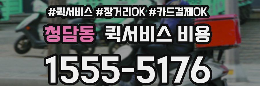 청담동 퀵서비스 비용