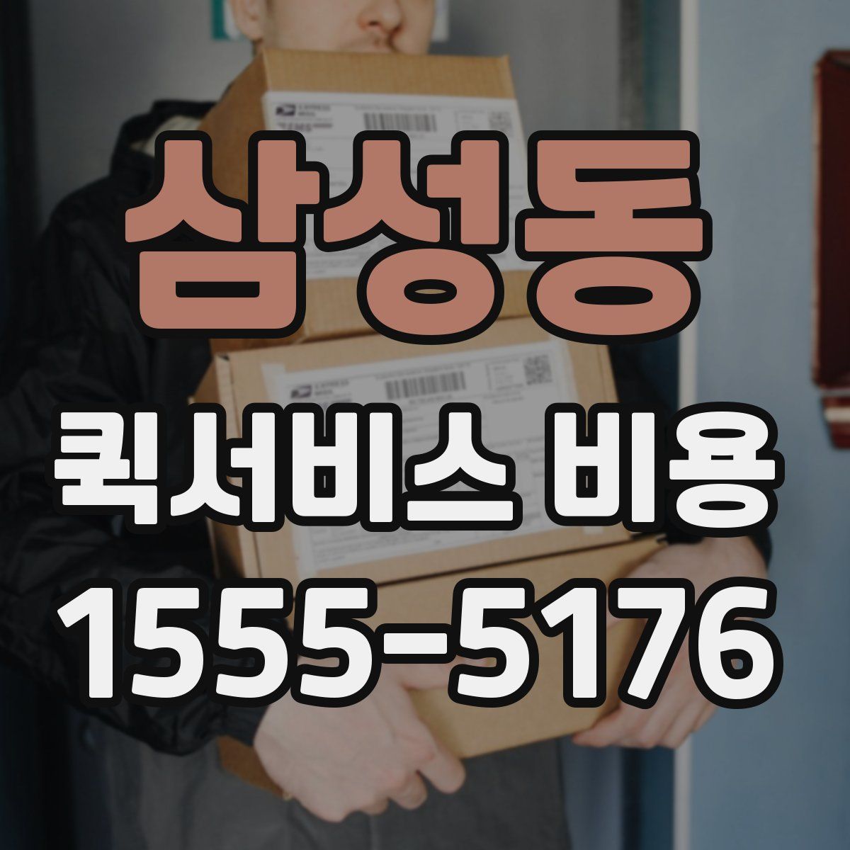 삼성동 퀵서비스 비용