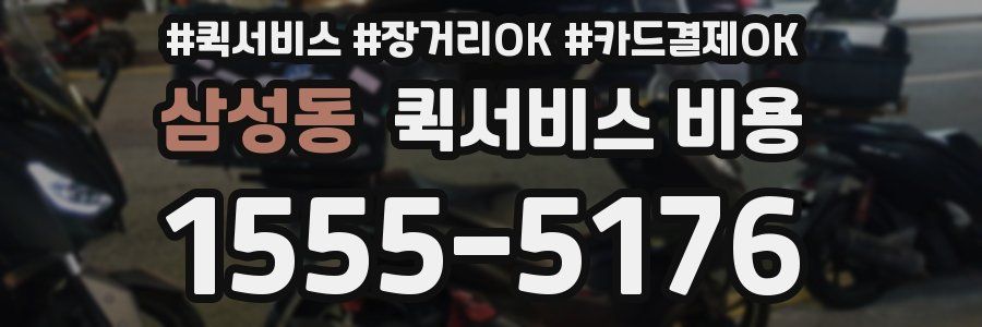 삼성동 퀵서비스 비용