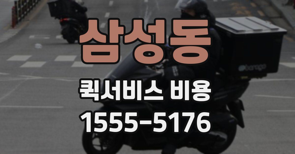 삼성동 퀵서비스 비용