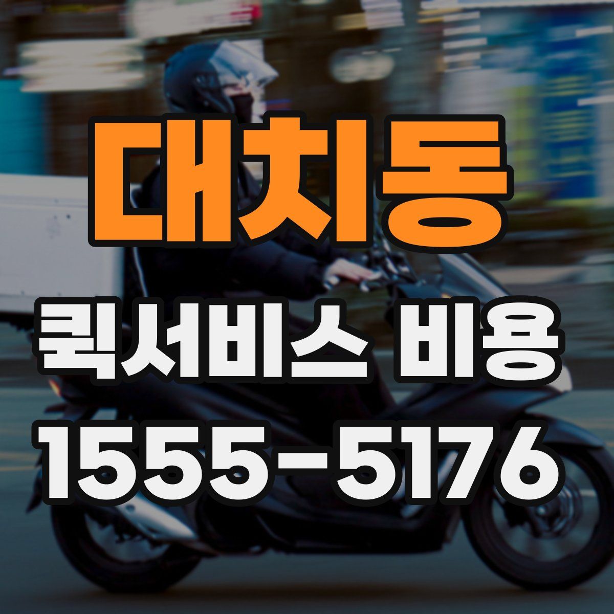 대치동 퀵서비스 비용