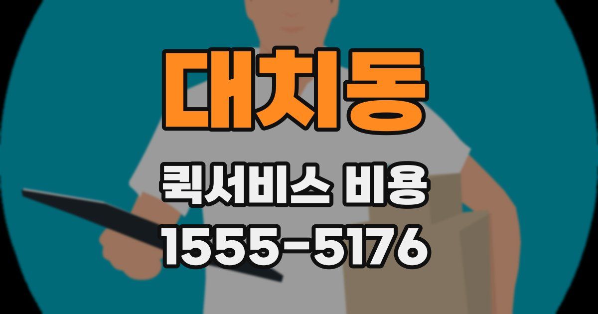 대치동 퀵서비스 비용