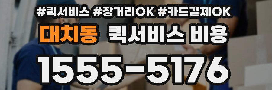 대치동 퀵서비스 비용