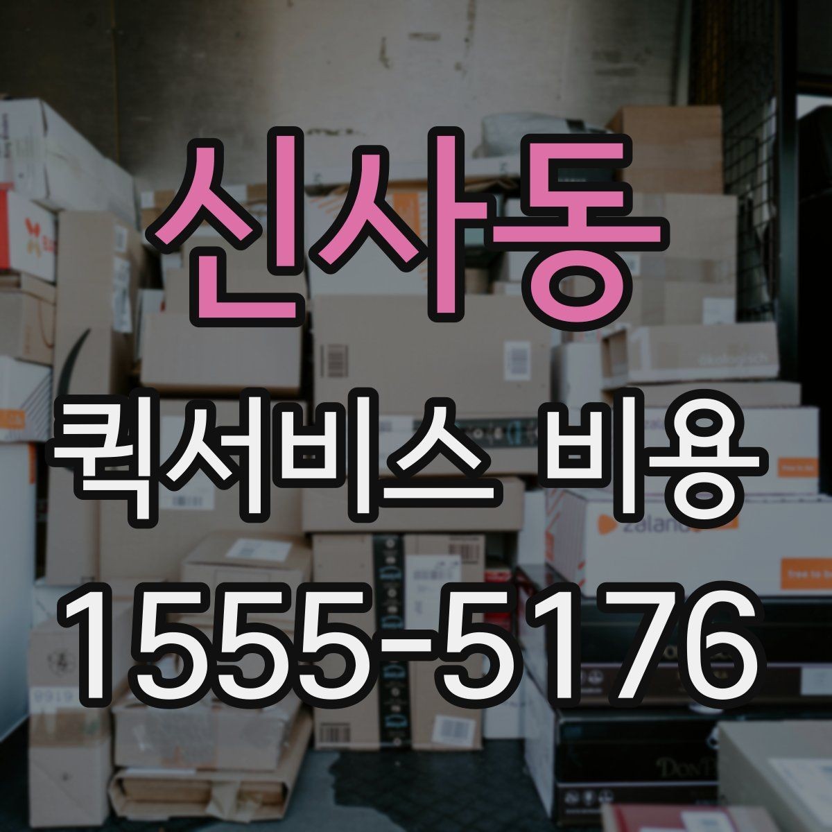 신사동 퀵서비스 비용 비교 시 놓치지 말아야 할 점