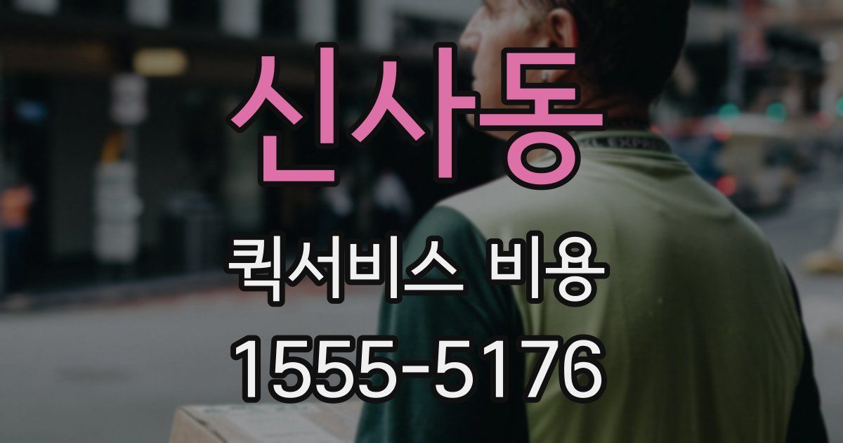 신사동 퀵서비스 비용