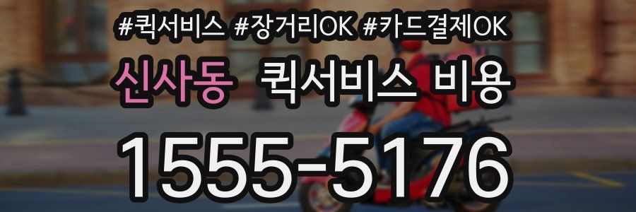 신사동 퀵서비스 비용
