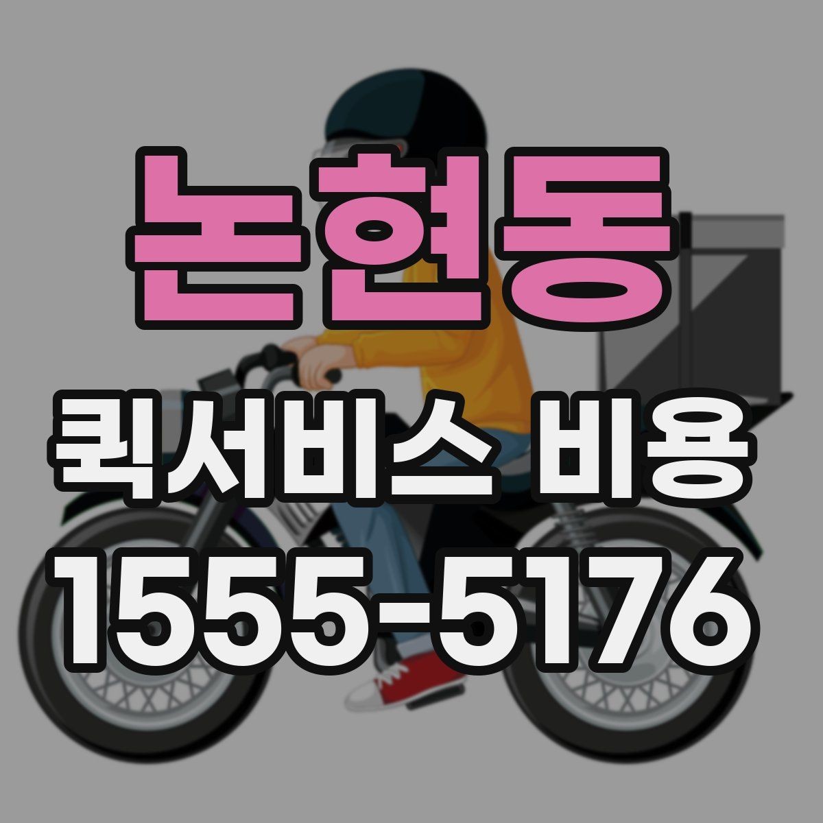 논현동 퀵서비스 비용 문의할 때 자주 묻는 질문