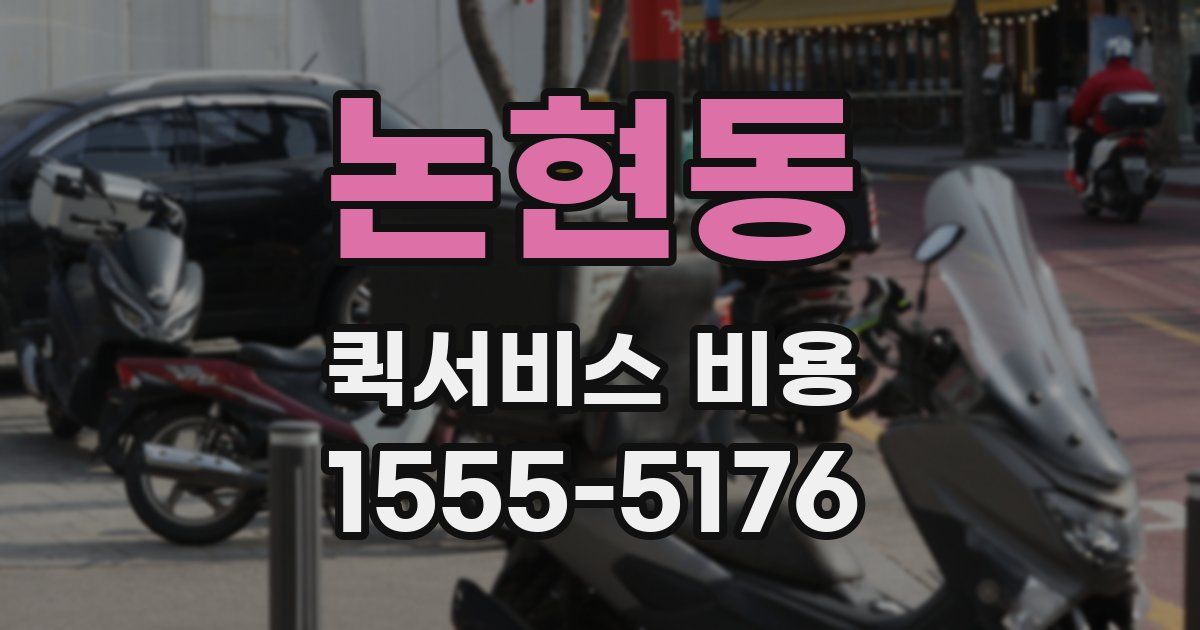 논현동 퀵서비스 비용