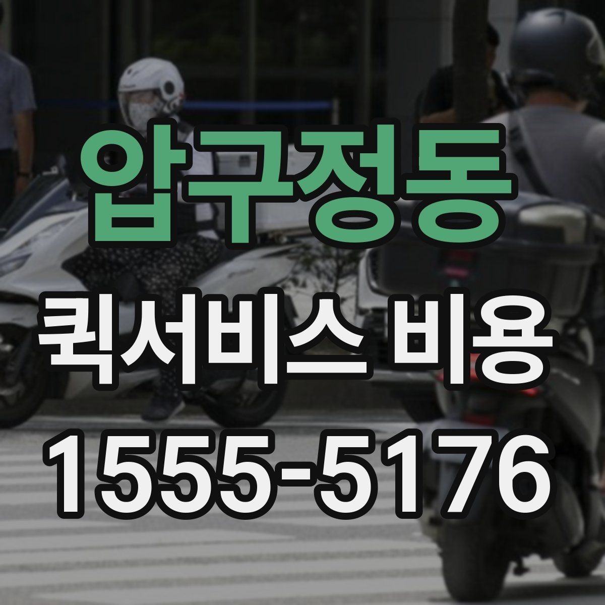 압구정동 퀵서비스 비용 문의 시 정확도를 높이는 방법
