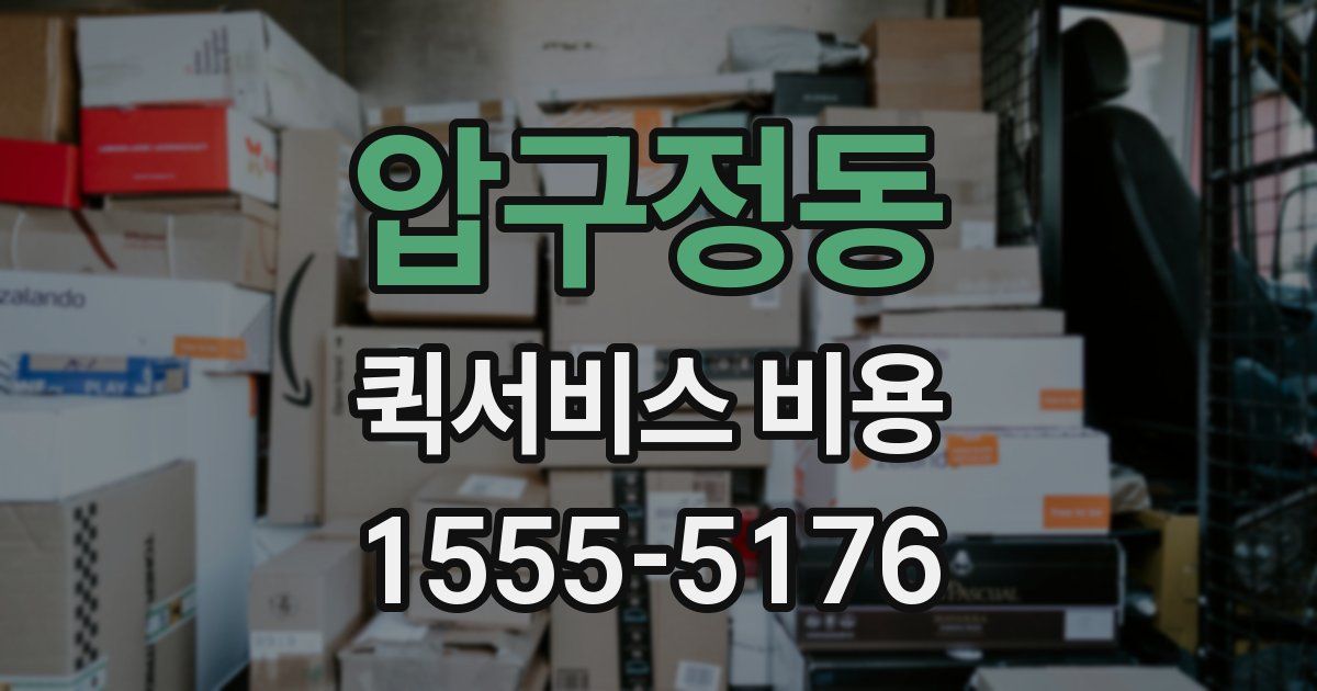 압구정동 퀵서비스 비용