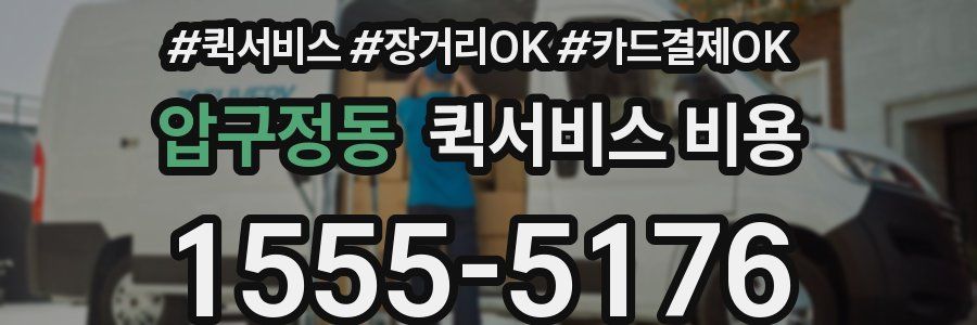압구정동 퀵서비스 비용