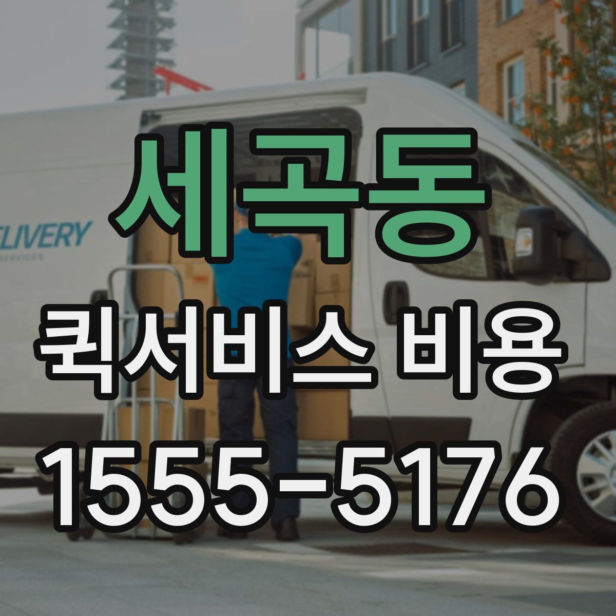 세곡동 퀵서비스 비용