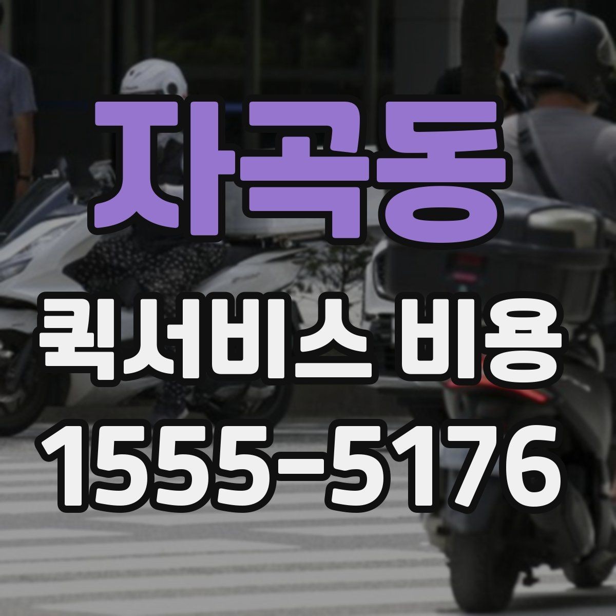 자곡동 퀵서비스 비용 산출에 자주 쓰이는 기준
