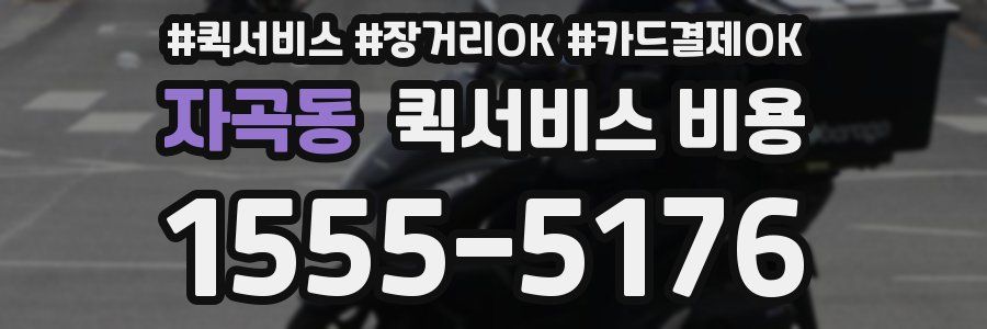 자곡동 퀵서비스 비용