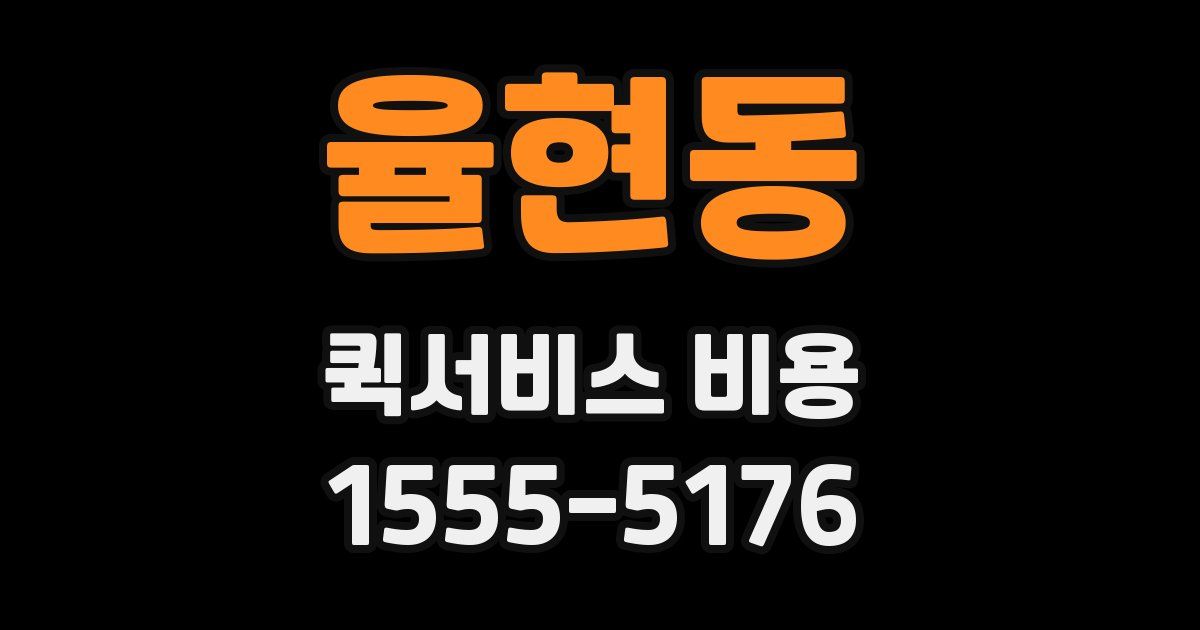 율현동 퀵서비스 비용