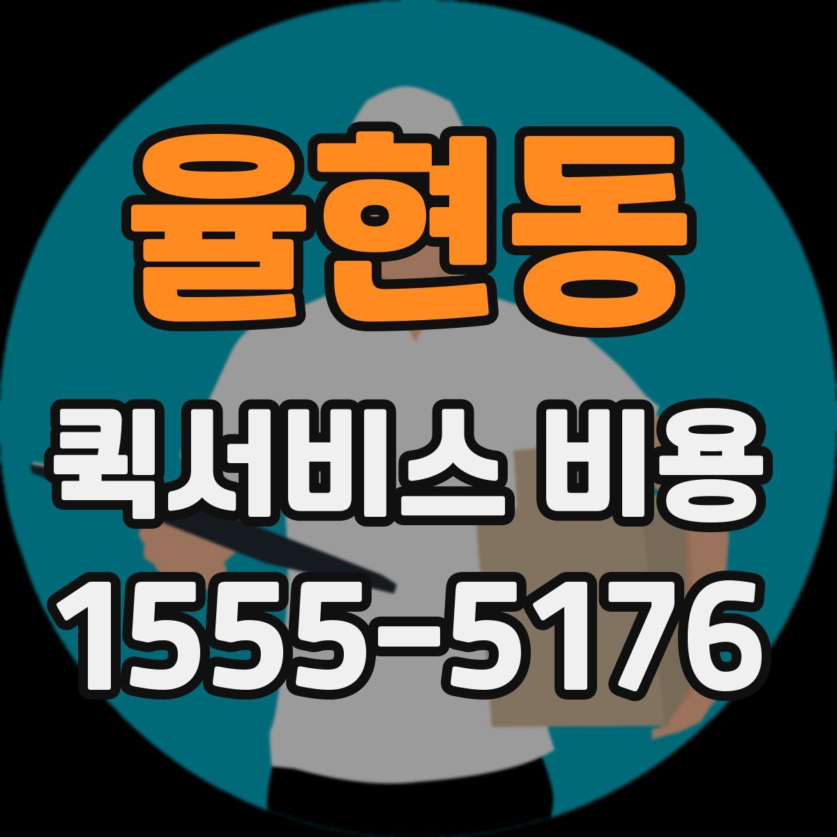 율현동 퀵서비스 비용
