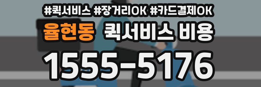 율현동 퀵서비스 비용