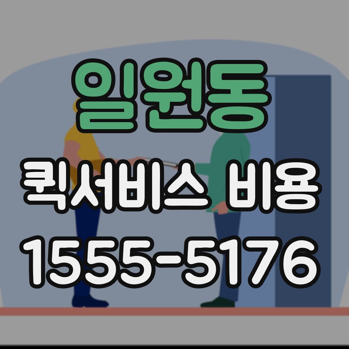 일원동 퀵서비스 비용 확인 후 선택할 때 보는 기준
