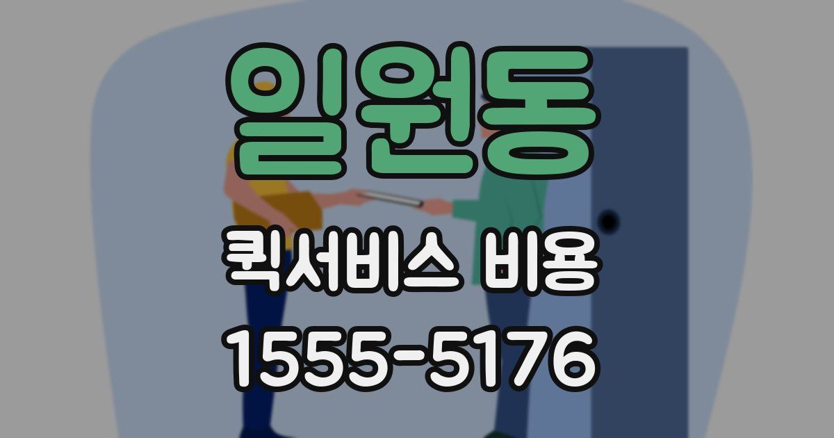 일원동 퀵서비스 비용