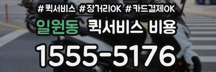 일원동 퀵서비스 비용