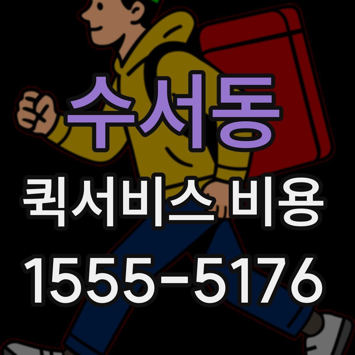 수서동 퀵서비스 비용 확인 후 바로 알아볼 사항
