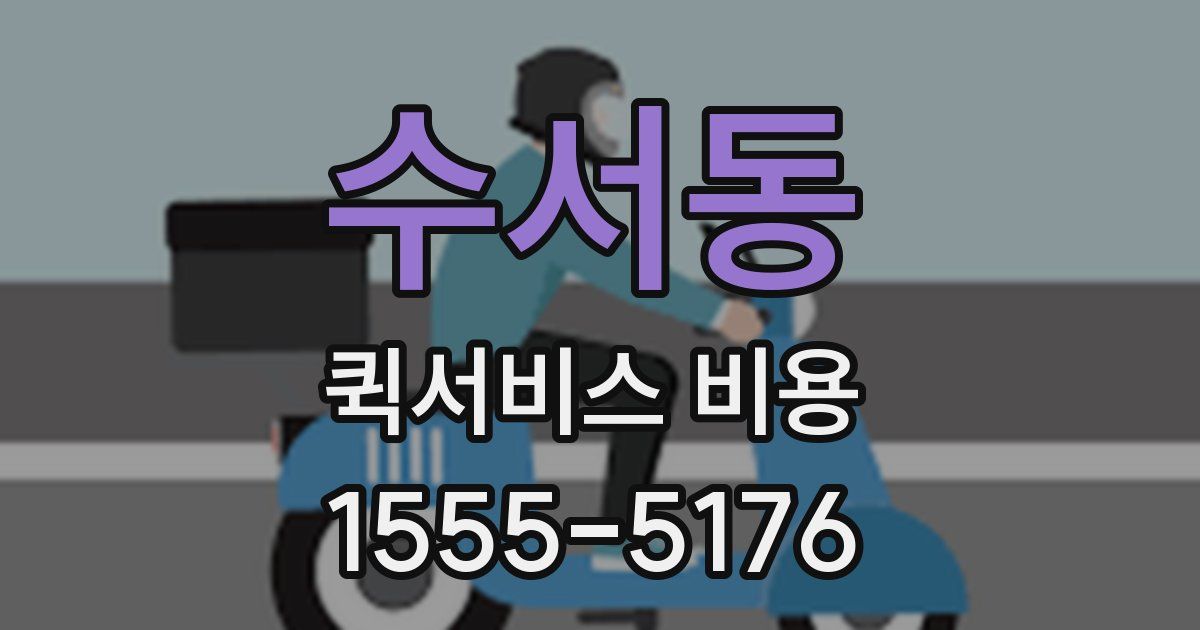 수서동 퀵서비스 비용