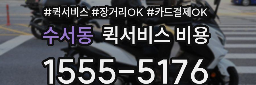수서동 퀵서비스 비용