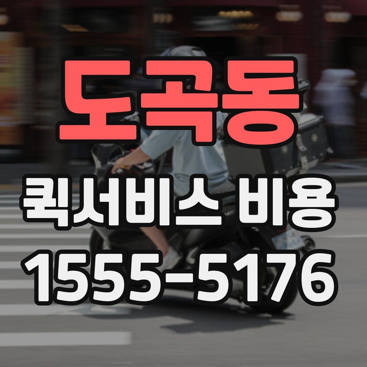 도곡동 퀵서비스 비용 책정에서 자주 보는 기준들