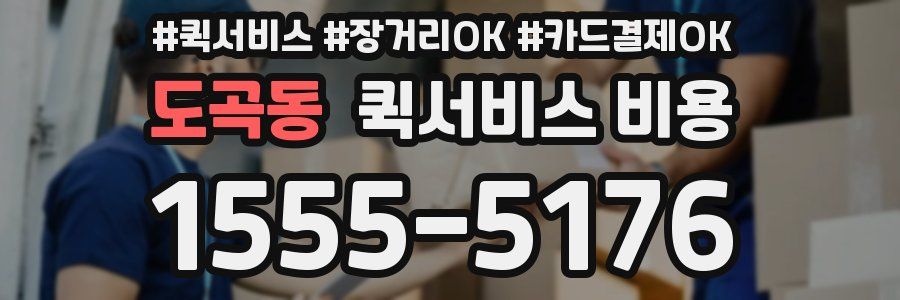도곡동 퀵서비스 비용