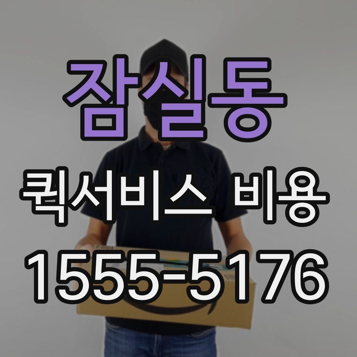 잠실동 퀵서비스 비용 비교 시 제외하면 안 되는 항목